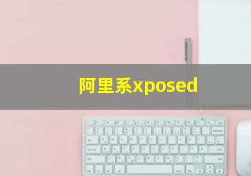 阿里系xposed