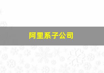 阿里系子公司