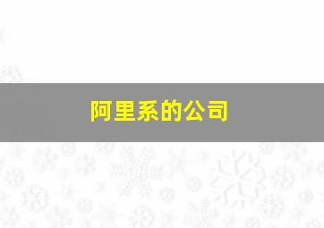 阿里系的公司