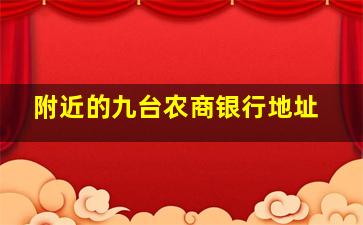 附近的九台农商银行地址