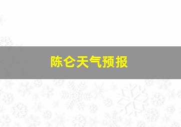 陈仑天气预报