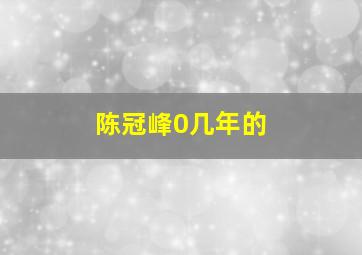 陈冠峰0几年的