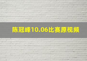 陈冠峰10.06比赛原视频