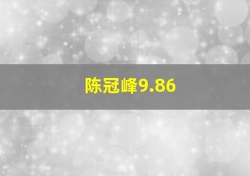 陈冠峰9.86