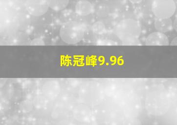 陈冠峰9.96