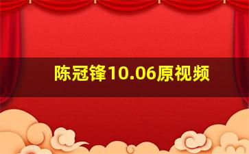 陈冠锋10.06原视频