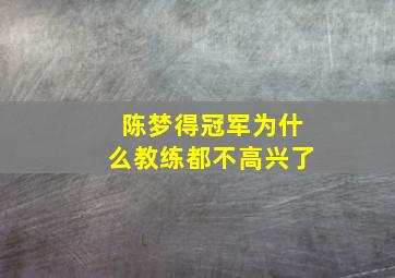 陈梦得冠军为什么教练都不高兴了