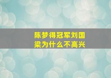 陈梦得冠军刘国梁为什么不高兴