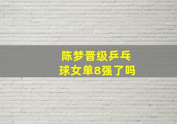 陈梦晋级乒乓球女单8强了吗