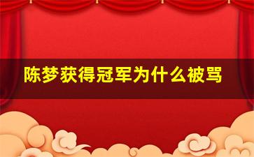 陈梦获得冠军为什么被骂