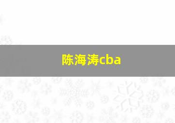 陈海涛cba