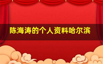 陈海涛的个人资料哈尔滨