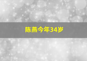 陈燕今年34岁