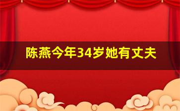 陈燕今年34岁她有丈夫