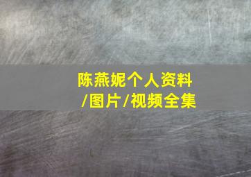 陈燕妮个人资料/图片/视频全集