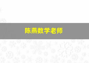 陈燕数学老师