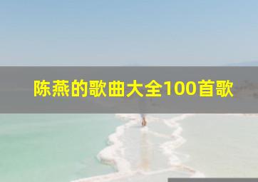 陈燕的歌曲大全100首歌