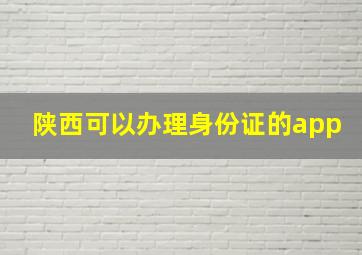 陕西可以办理身份证的app