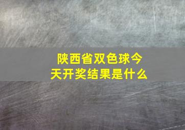 陕西省双色球今天开奖结果是什么