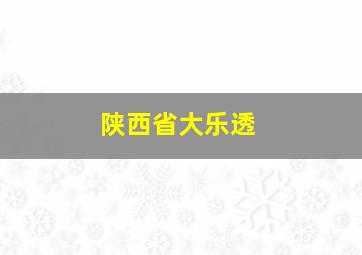 陕西省大乐透