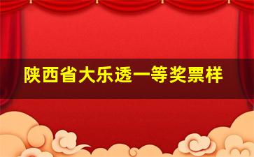 陕西省大乐透一等奖票样