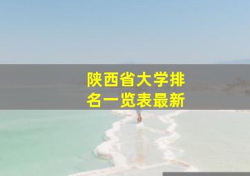 陕西省大学排名一览表最新