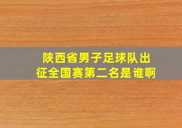 陕西省男子足球队出征全国赛第二名是谁啊