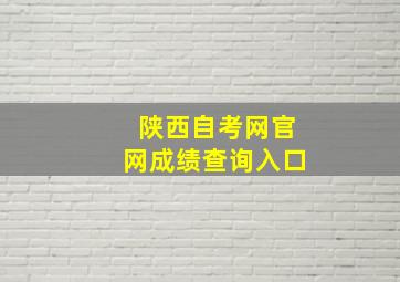 陕西自考网官网成绩查询入口