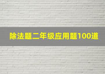 除法题二年级应用题100道