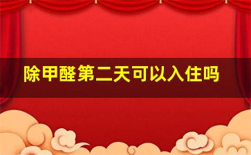 除甲醛第二天可以入住吗