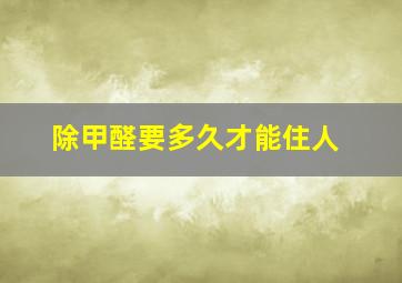 除甲醛要多久才能住人