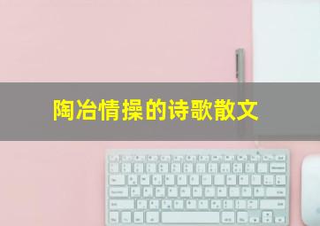 陶冶情操的诗歌散文