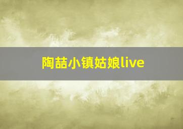 陶喆小镇姑娘live