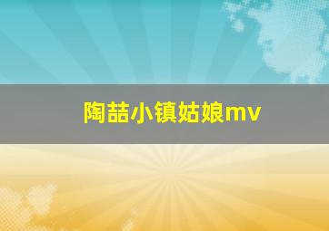 陶喆小镇姑娘mv