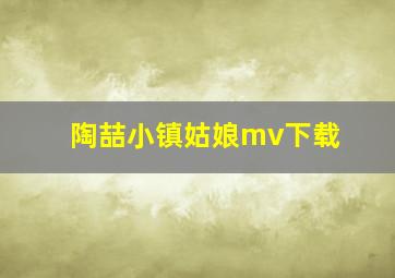 陶喆小镇姑娘mv下载