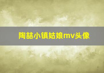 陶喆小镇姑娘mv头像