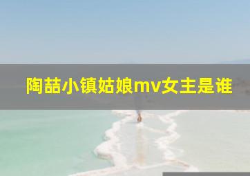 陶喆小镇姑娘mv女主是谁