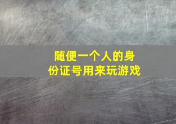 随便一个人的身份证号用来玩游戏