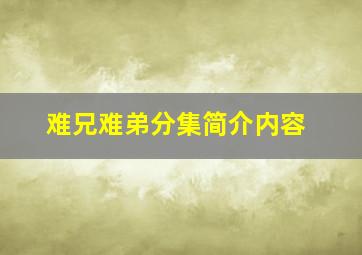 难兄难弟分集简介内容