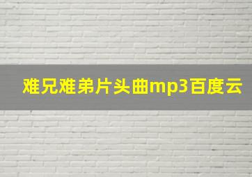 难兄难弟片头曲mp3百度云