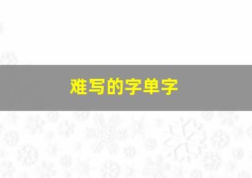 难写的字单字