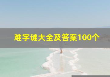 难字谜大全及答案100个