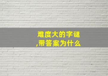 难度大的字谜,带答案为什么