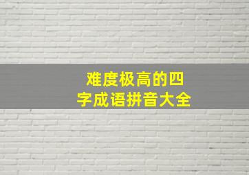 难度极高的四字成语拼音大全