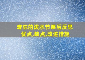 难忘的泼水节课后反思优点,缺点,改进措施