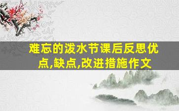 难忘的泼水节课后反思优点,缺点,改进措施作文