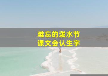 难忘的泼水节课文会认生字