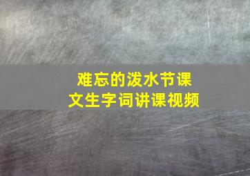 难忘的泼水节课文生字词讲课视频