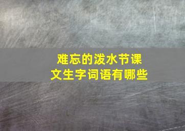 难忘的泼水节课文生字词语有哪些