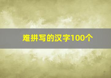 难拼写的汉字100个